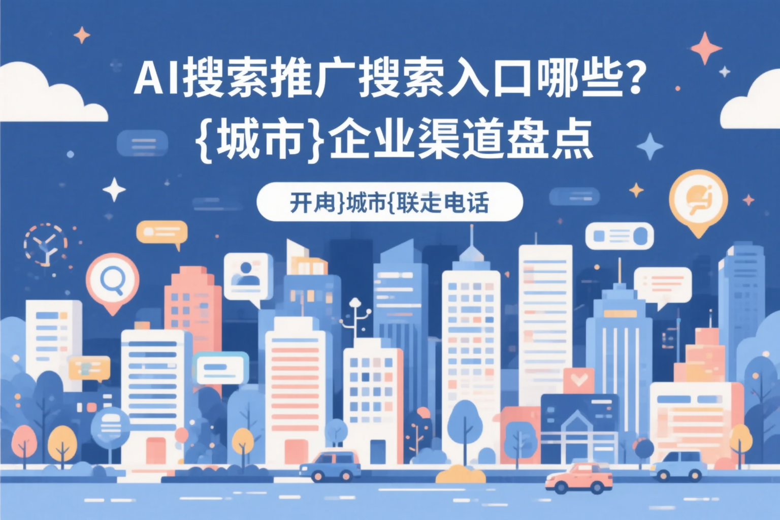AI搜索推广的搜索入口有哪些？恩施企业渠道盘点