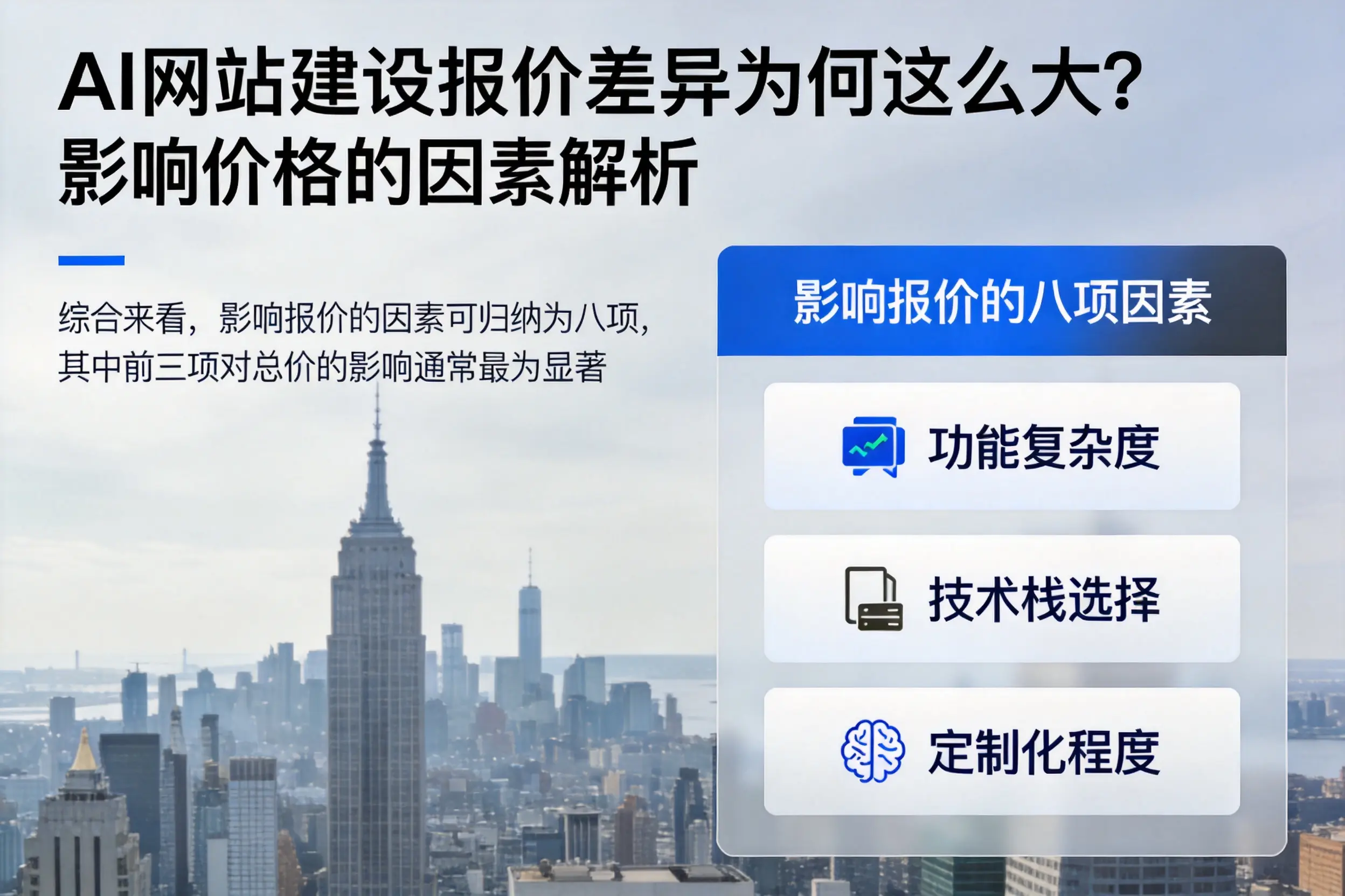 恩施AI网站建设报价差异为何这么大?影响价格的因素解析