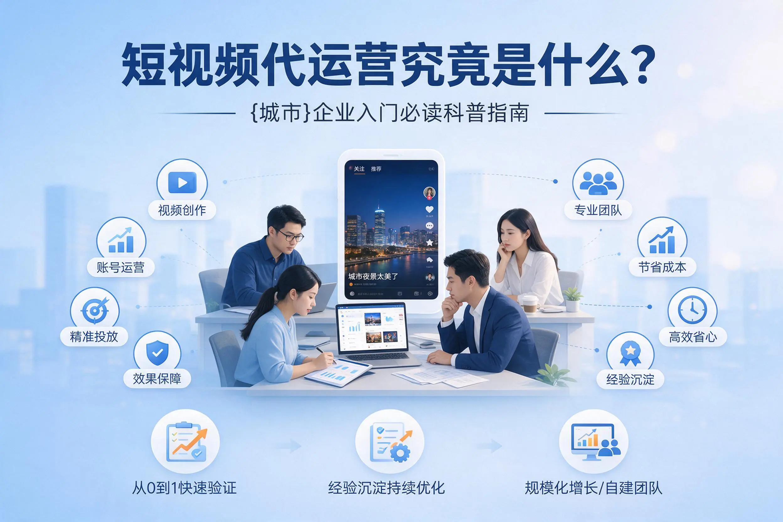 短视频代运营究竟是什么？恩施企业入门必读科普指南
