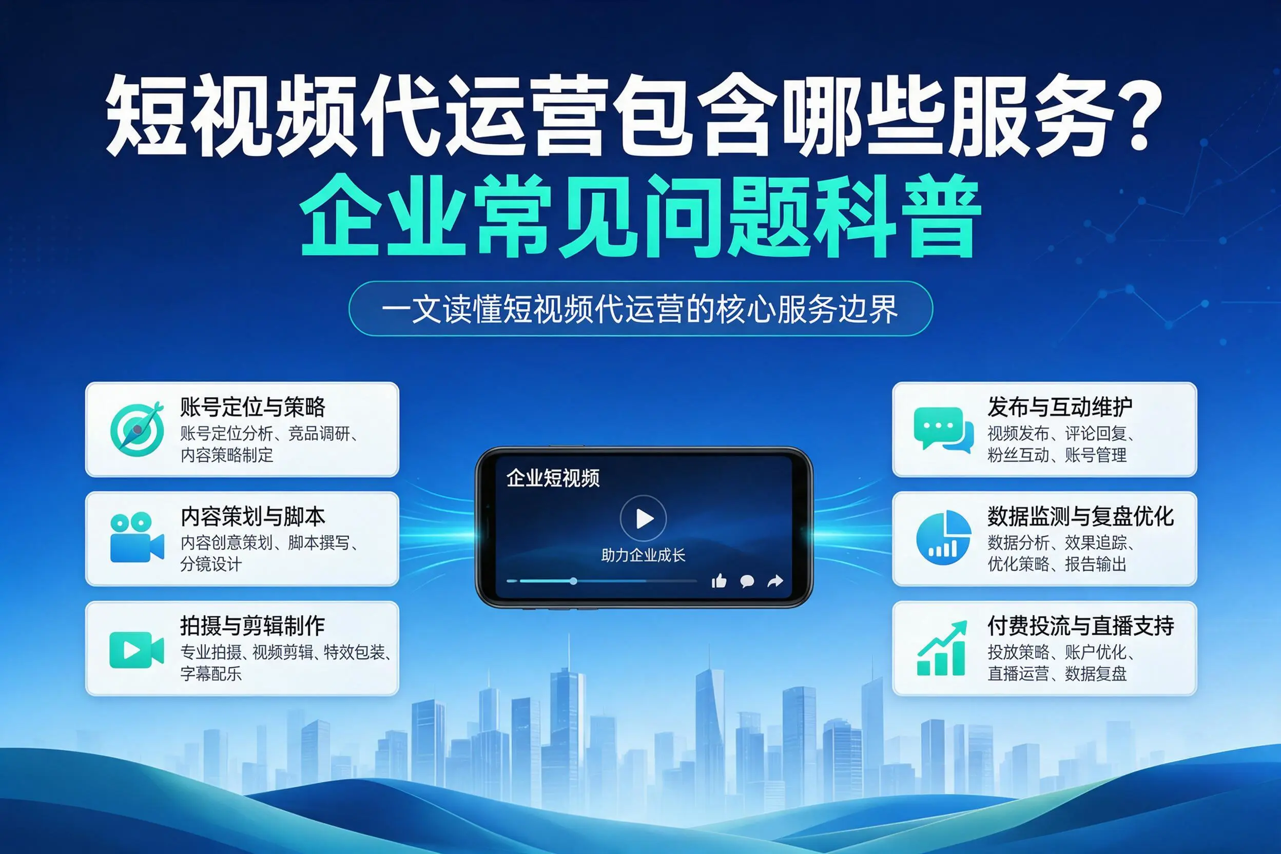 短视频代运营包含哪些服务？恩施企业常见问题科普