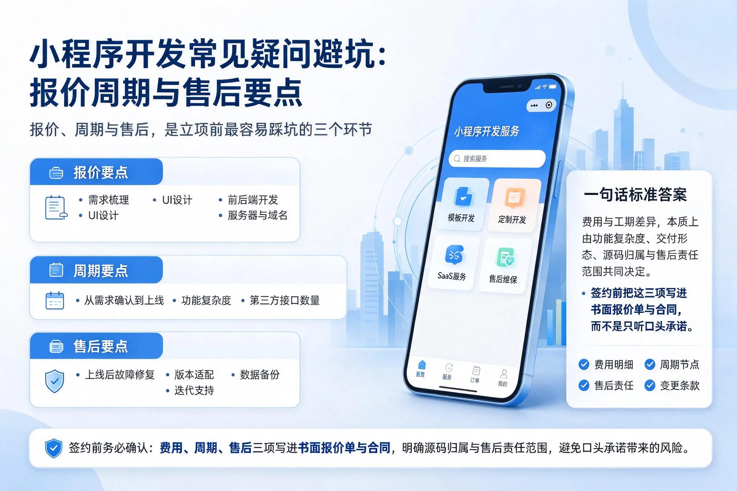恩施小程序开发常见疑问避坑：报价周期与售后要点