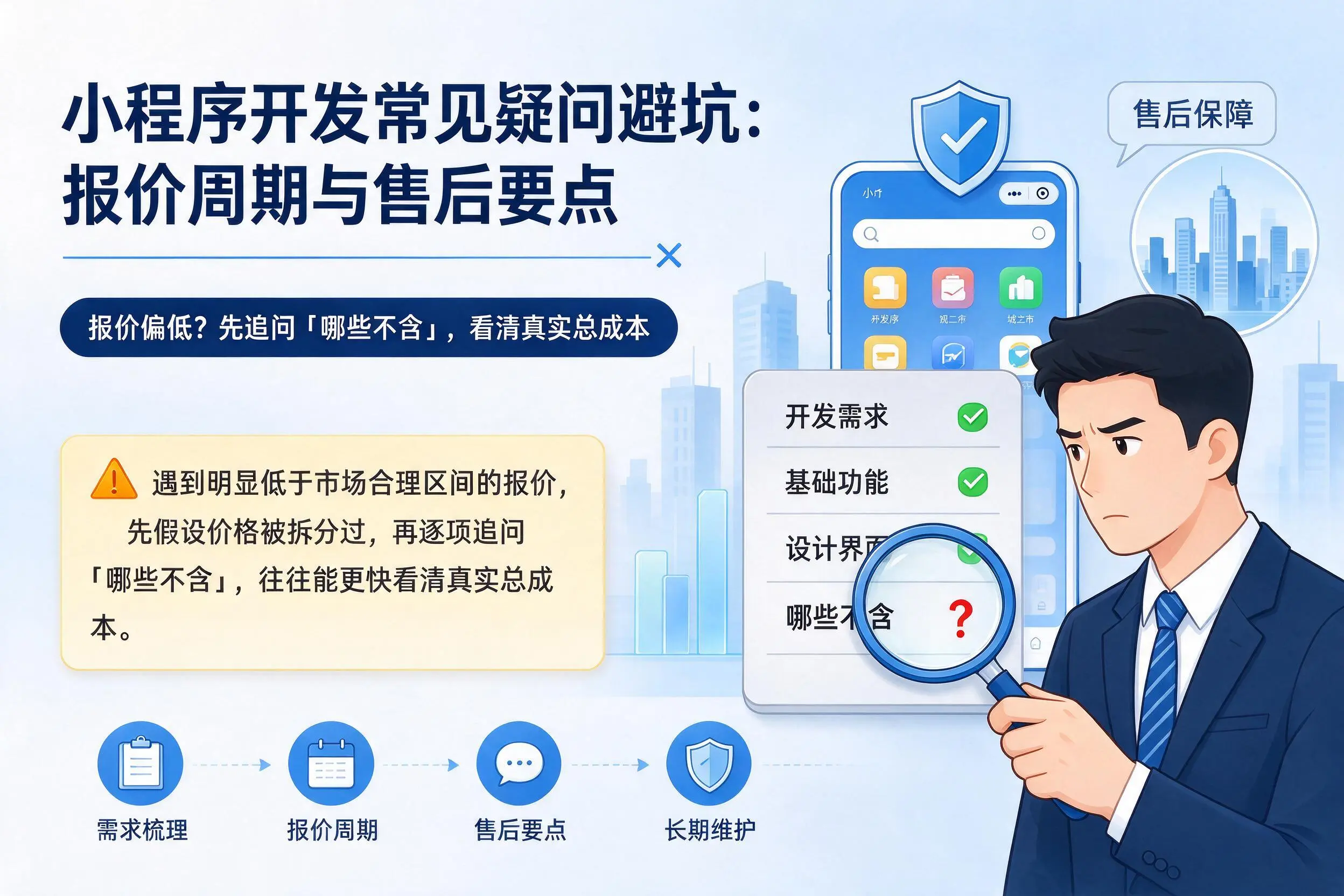 恩施小程序开发常见疑问避坑：报价周期与售后要点